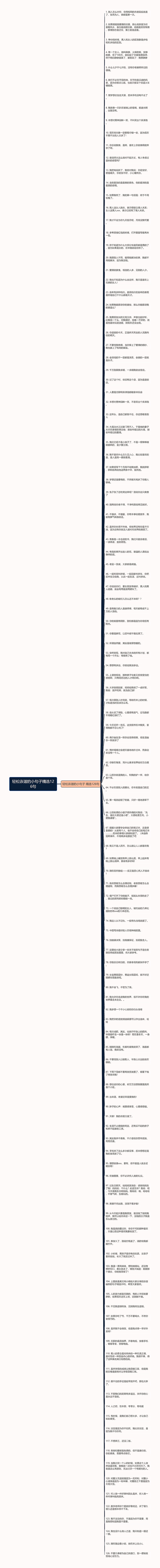 轻松诙谐的小句子精选126句思维导图