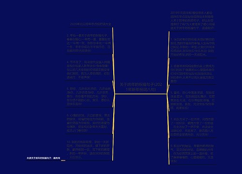 关于跨年的祝福句子(2021年新年祝词八句) 关于跨年的祝福句子(2021年新年祝词八句)