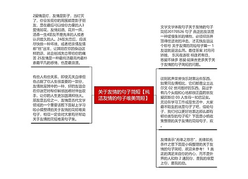 关于友情的句子简短【纯洁友情的句子唯美简短】