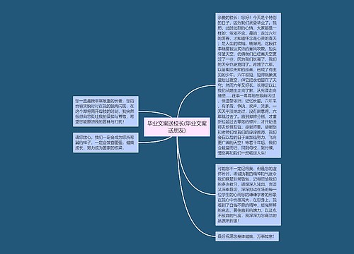 毕业文案送校长(毕业文案送朋友)