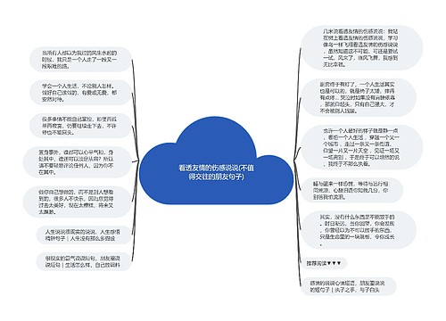 看透友情的伤感说说(不值得交往的朋友句子)