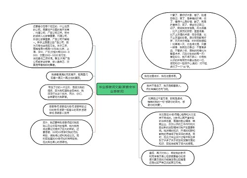 毕业感谢词文案(家委会毕业感谢词)