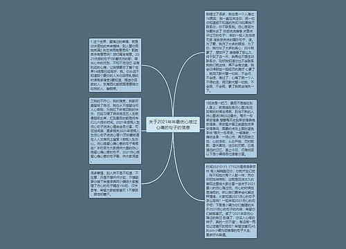 关于2021年年最伤心难过心痛的句子的信息