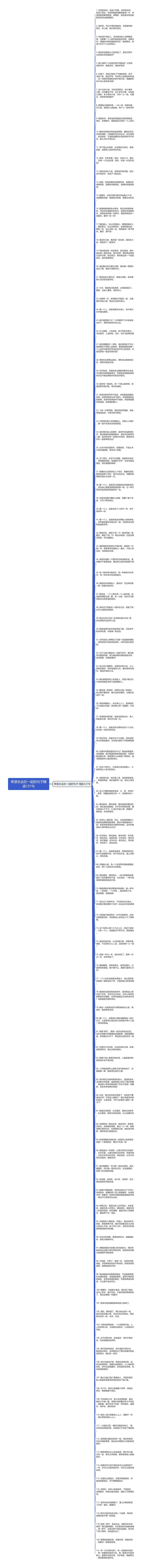 希望永远在一起的句子精选121句思维导图