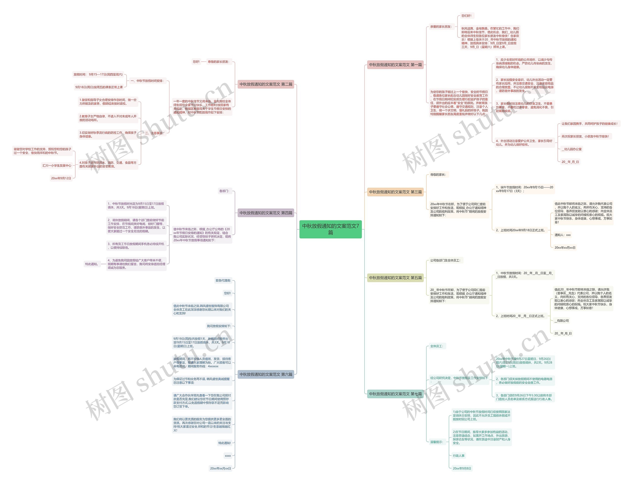 中秋放假通知的文案范文7篇 中秋放假通知的文案范文7篇