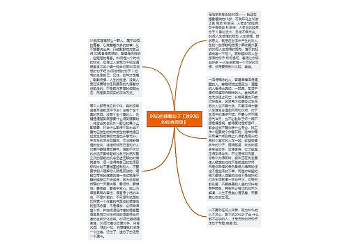 80后的感慨句子【致80后的经典语录】 80后的感慨句子【致80后的经典语录】