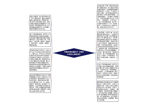 孝顺的朋友圈句子【愧对父母的心情短语】