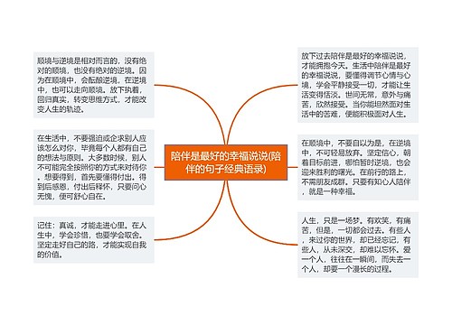 陪伴是最好的幸福说说(陪伴的句子经典语录) 陪伴是最好的幸福说说(陪伴的句子经典语录)