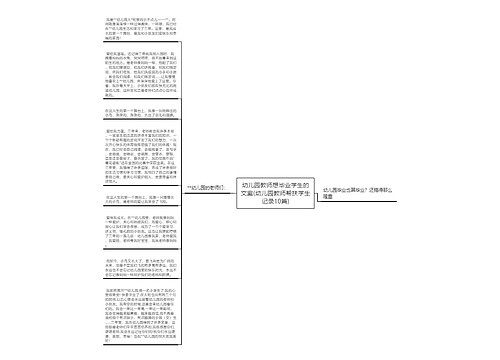 幼儿园教师想毕业学生的文案(幼儿园教师帮扶学生记录10篇)