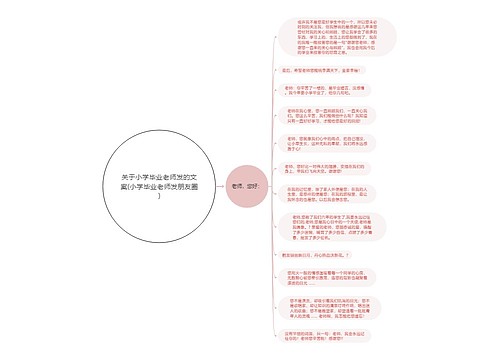 关于小学毕业老师发的文案(小学毕业老师发朋友圈)