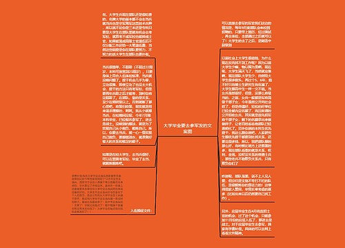 大学毕业要去参军发的文案图 大学毕业要去参军发的文案图