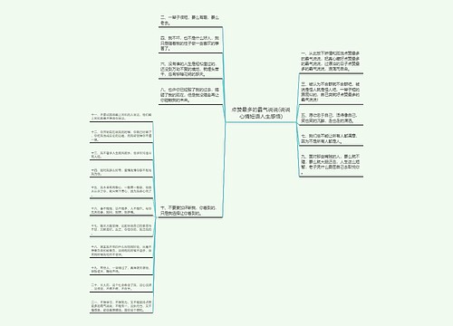 点赞最多的霸气说说(说说心情短语人生感悟)思维导图