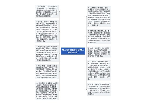 晚上问好的温馨句子(晚上问好的句子) 晚上问好的温馨句子(晚上问好的句子)