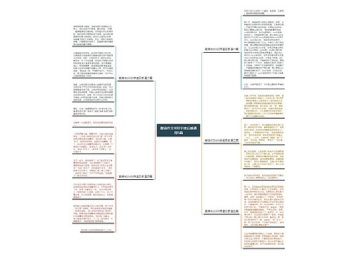 撒谎作文400字读后感通用5篇 撒谎作文400字读后感通用5篇