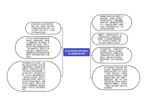 幼儿毕业发家长群文案(让幼儿阅读发家长群)