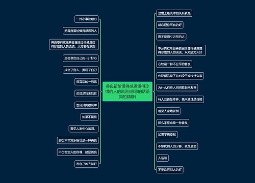 善良留给懂得感恩懂得珍惜的人的说说(感恩的话语简短精辟)