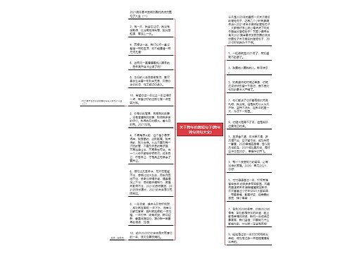 关于跨年的简短句子(跨年词句词句大全)