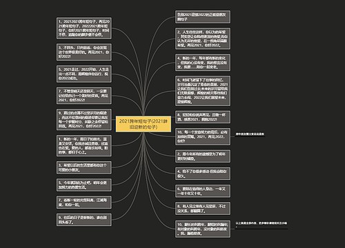 2021跨年短句子(2021辞旧迎新的句子)