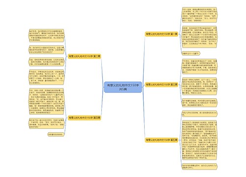 有意义的礼物作文150字共5篇 有意义的礼物作文150字共5篇