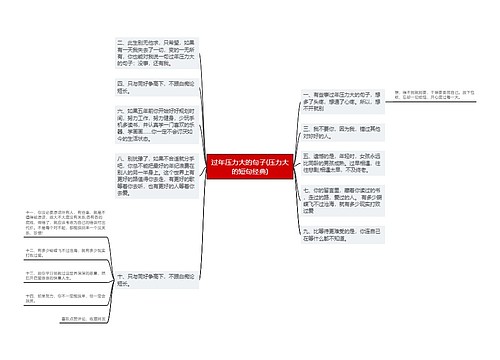 过年压力大的句子(压力大的短句经典)