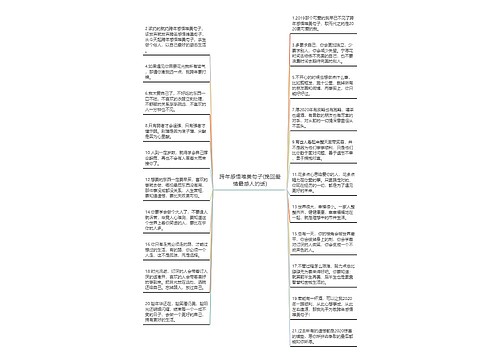 跨年感悟唯美句子(挽回爱情最感人的话)