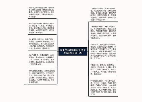 关于过年拜年的句子(关于春节的句子短一点)