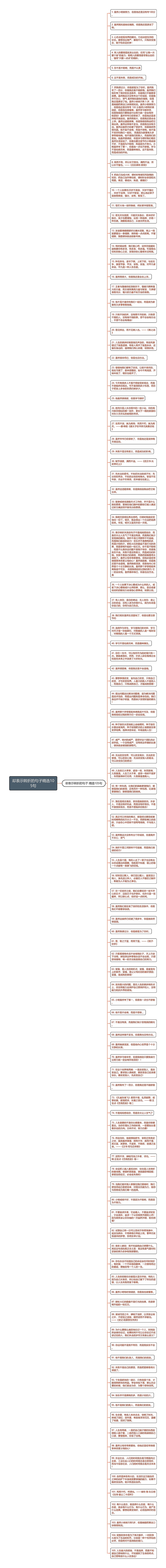 却表示转折的句子精选105句思维导图