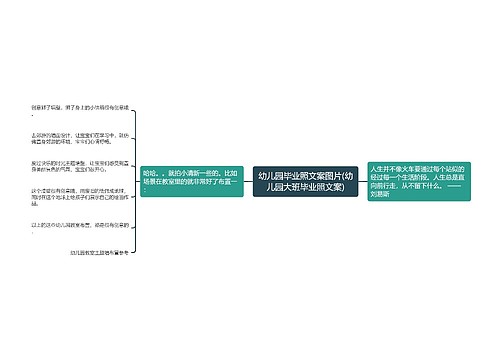 幼儿园毕业照文案图片(幼儿园大班毕业照文案)