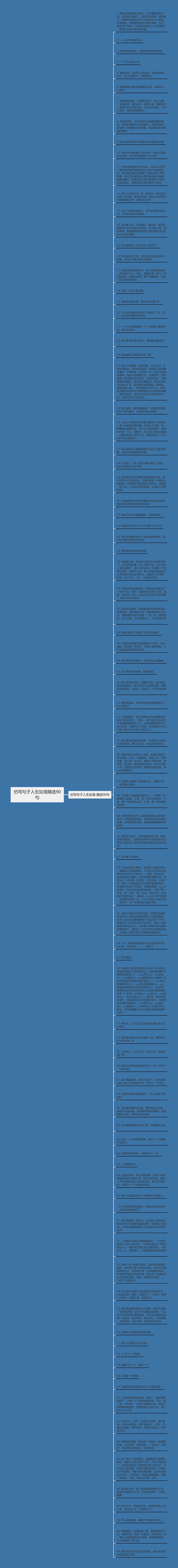 仿写句子人生如海精选90句