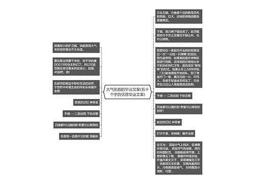 大气优雅的毕业文案(五十个字的优雅毕业文案)