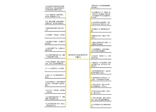 跨年的句子说说(跨年的句子霸气)