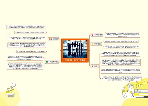 外贸员各个阶段注意事项思维导图