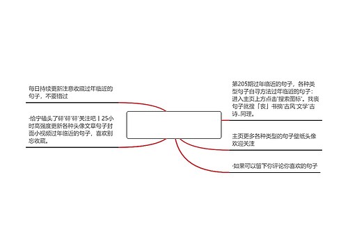 过年临近的句子(新年到来的优美句子)