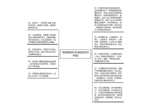 带敬佩的句子(敬佩造句3年级)