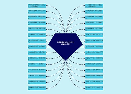 情感语录短句七字(七个字爱情经典语录) 情感语录短句七字(七个字爱情经典语录)