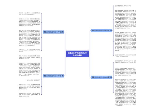 健康成长你我他作文300字(优选4篇)