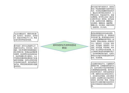 跨年祝贺句子(跨年祝贺词群友)