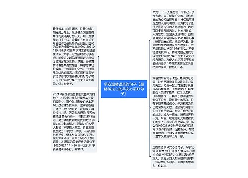 早安温馨语录的句子【最精辟走心的早安心语好句子】