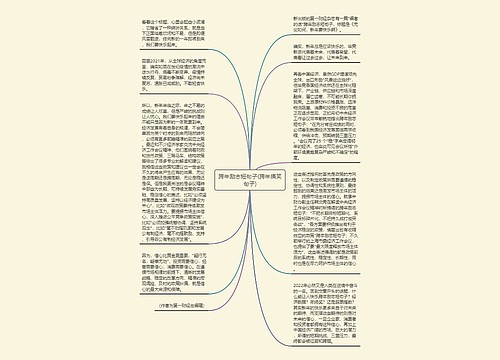 跨年励志短句子(跨年搞笑句子) 跨年励志短句子(跨年搞笑句子)