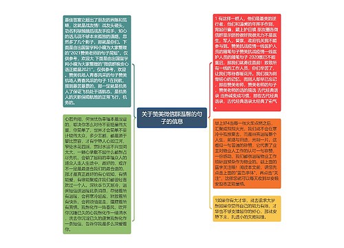 关于赞美微信群温馨的句子的信息 关于赞美微信群温馨的句子的信息