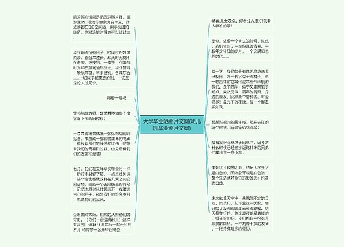 大学毕业晒照片文案(幼儿园毕业照片文案) 大学毕业晒照片文案(幼儿园毕业照片文案)