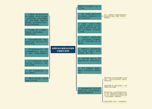 老师毕业文案短句(毕业季文案短句老师) 老师毕业文案短句(毕业季文案短句老师)