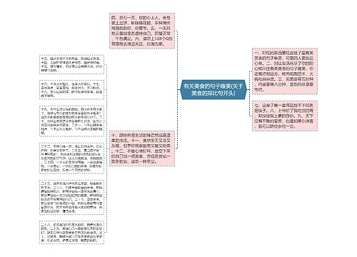 有关美食的句子唯美(关于美食的排比句开头)