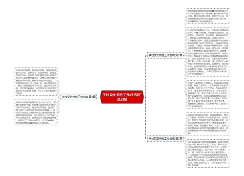 学校党史特色工作总结(汇总3篇)