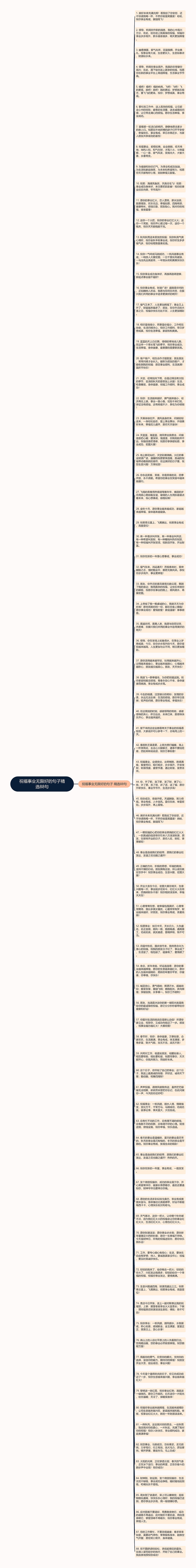 祝福事业无限好的句子精选88句