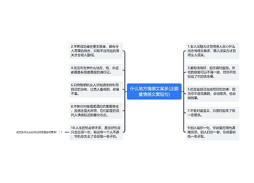 什么地方情感文案多(正能量情感文案短句)思维导图