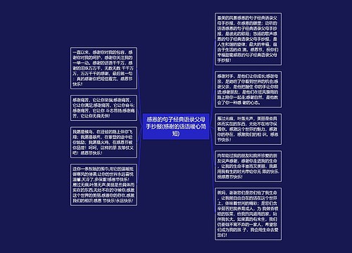 感恩的句子经典语录父母手抄报(感谢的话语暖心简短)