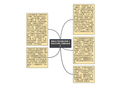 唯美句子短句励志语录【写给2020高三的励志的话】