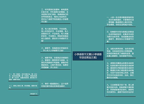 小学感恩节文案(小学感恩节活动策划方案)