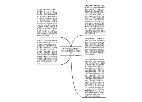 一家幸福说说心情短语(一家三口幸福的说说心情短语)